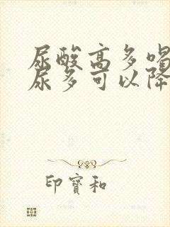 尿酸高多喝水排尿多可以降下吗