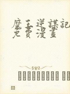 魔王逆谋记漫画免费漫画