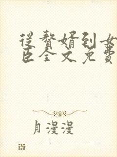 从赘婿到女帝宠臣全文免费下载txt