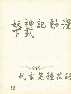 妖神记动漫免费下载