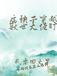 病秧子穿越后被兽世大佬盯上笔趣阁