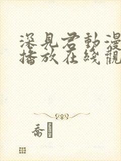 深见君动漫免费播放在线观看全集