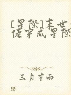 [星际]末世大佬穿成星际炮灰