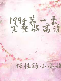 1994第一季完整版高清在线观看