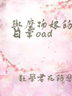 与魔物娘的同居日常oad
