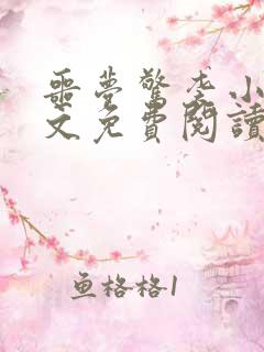 噩梦惊袭小说全文免费阅读