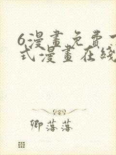 6漫画免费下拉式漫画在线