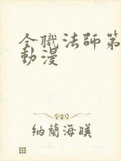 全职法师第八季动漫