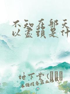 不知在那天边可以尽头是什么歌