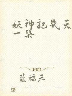 妖神记几天更新一集