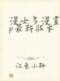 漫士多漫画app最新版本