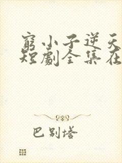 穷小子逆天改命短剧全集在线观看