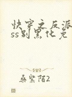 快穿之反派boss别黑化免费版