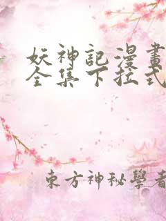 妖神记漫画免费全集下拉式六漫画