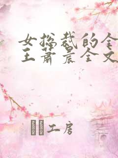 女总裁的全能兵王萧晨全文免费阅读