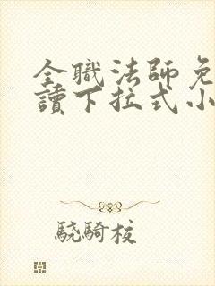 全职法师免费阅读下拉式小说