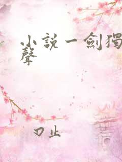 小说一剑独尊有声