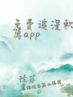 免费追漫软件推荐app
