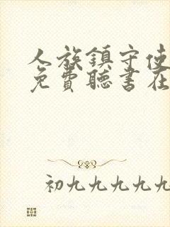 人族镇守使小说免费听书在线