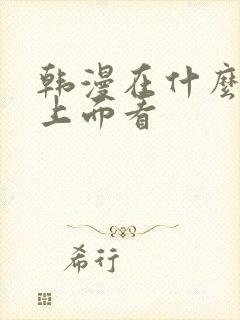 韩漫在什么软件上面看