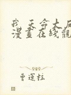 我 天命大反派漫画在线观看