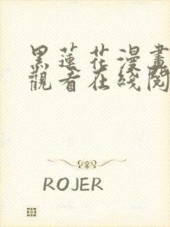 黑莲花漫画免费观看在线阅读