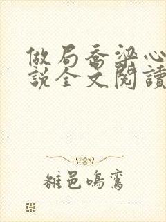 做局乔梁心仪小说全文阅读