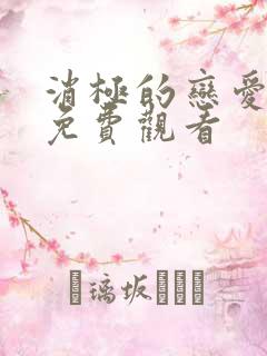 消极的恋爱漫画免费观看