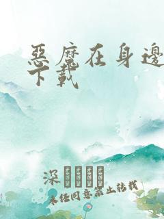 恶魔在身边全集下载