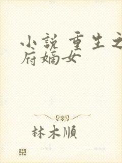 小说 重生之侯府嫡女