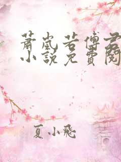 萧岚若傅君煜的小说免费阅读