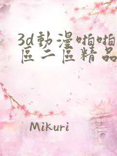 3d动漫啪啪一区二区精品免费