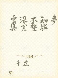 云深不知梦第七集完整版