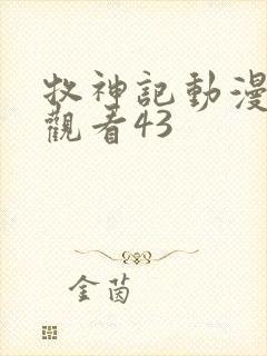 牧神记动漫在线观看43