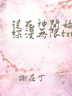 从死神开始打穿综漫无限txt下载免费