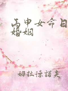 丙申女命日柱的婚姻