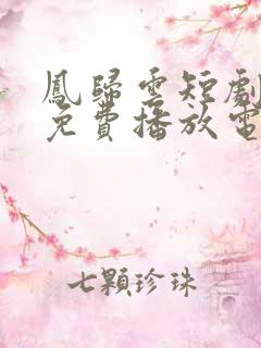 凤归云短剧全集免费播放电视连续剧