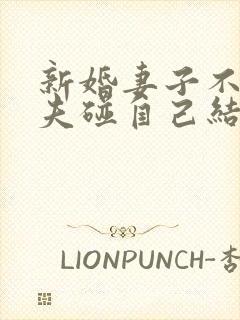 新婚妻子不让丈夫碰自己结局