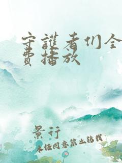 守护者们全集免费播放