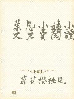 叶凡小姨小说全文免费阅读