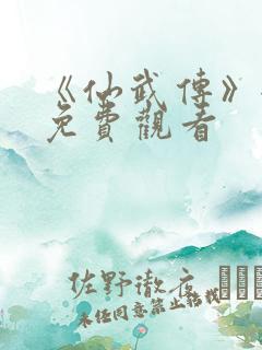 《仙武传》全集免费观看