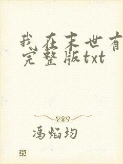 我在末世有套房完整版txt