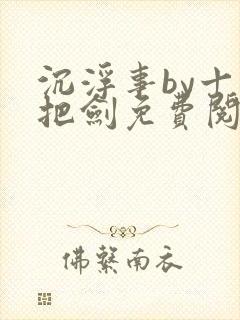 沉浮事by十三把剑免费阅读