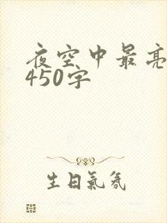 夜空中最亮的星450字