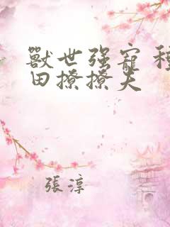 兽世强宠 种种田撩撩夫