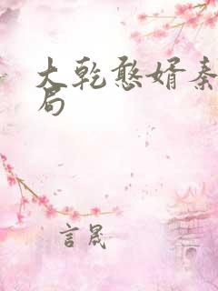 大乾憨婿秦墨结局