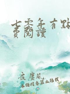 七零年有点甜免费阅读