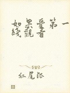 如果爱第一季在线观看