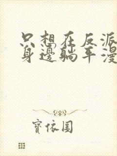 只想在反派爸爸身边躺平漫画免费观看