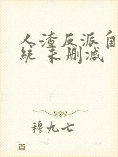 人渣反派自救系统 未删减